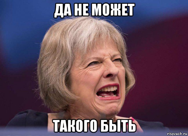 да не может такого быть, Мем Тереза Мэй