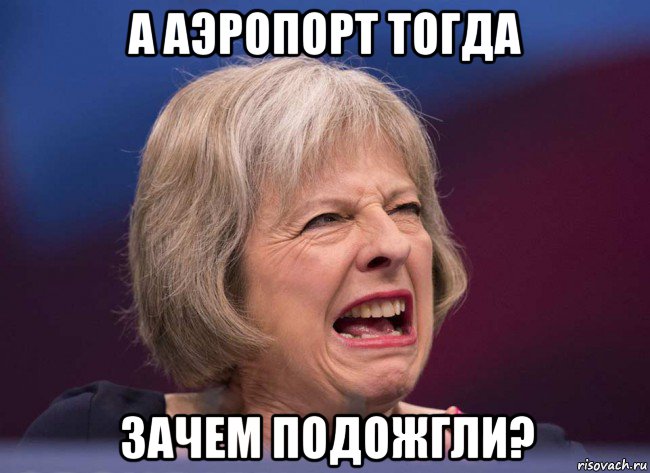 а аэропорт тогда зачем подожгли?