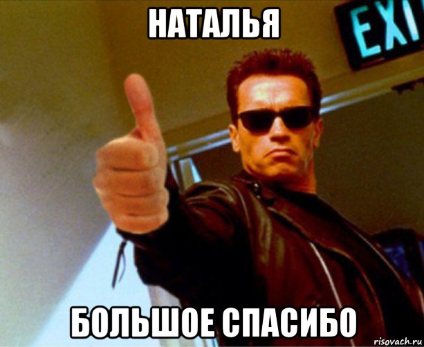 наталья большое спасибо, Мем Терминатор 2