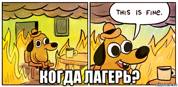  когда лагерь?