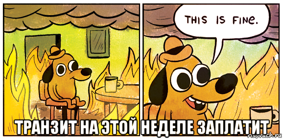  транзит на этой неделе заплатит, Мем This is fine