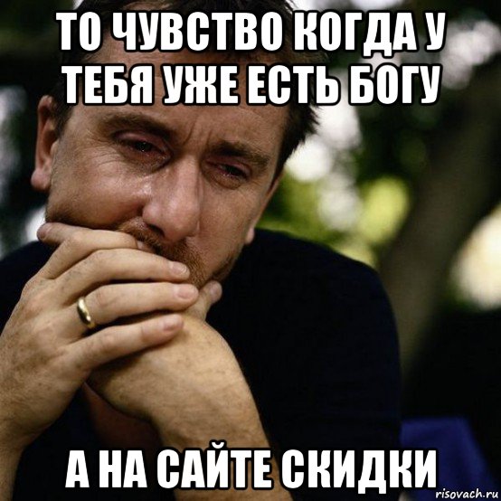 то чувство когда у тебя уже есть богу а на сайте скидки, Мем Тим Рот