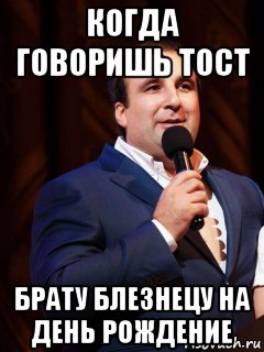 когда говоришь тост брату блезнецу на день рождение, Мем Тимур