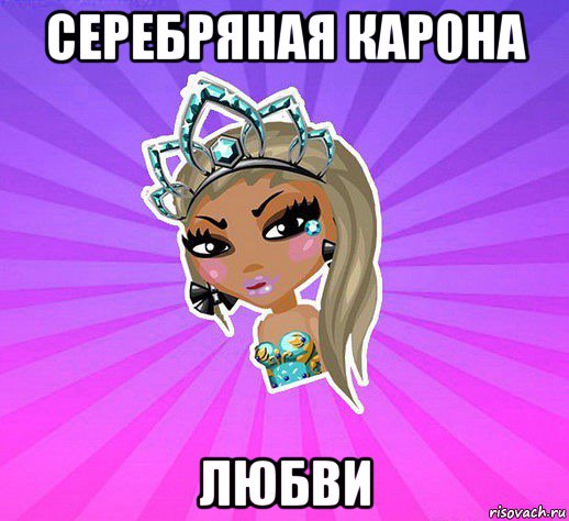 серебряная карона любви