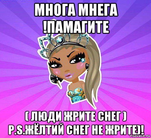 многа мнега !памагите ( люди жрите снег ) p.s.жёлтий снег не жрите)!