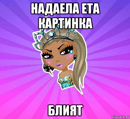 надаела ета картинка блият