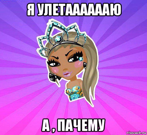 я улетааааааю а , пачему