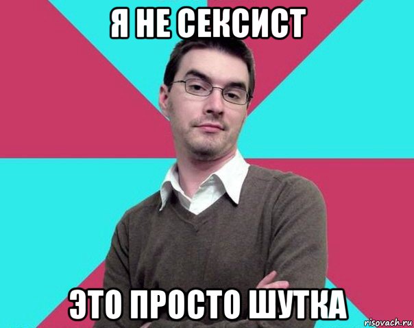 я не сексист это просто шутка