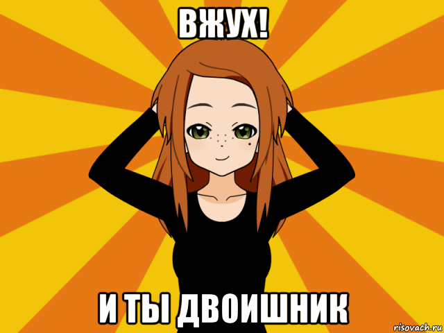 вжух! и ты двоишник