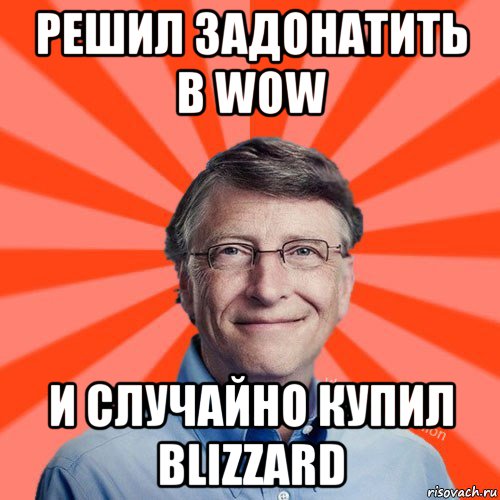 решил задонатить в wow и случайно купил blizzard, Мем Типичный Миллиардер (Билл Гейст)