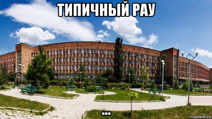 типичный рау ...