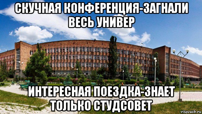 скучная конференция-загнали весь универ интересная поездка-знает только студсовет, Мем Типичный рау