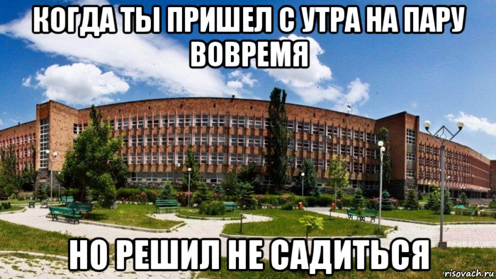 когда ты пришел с утра на пару вовремя но решил не садиться, Мем Типичный рау