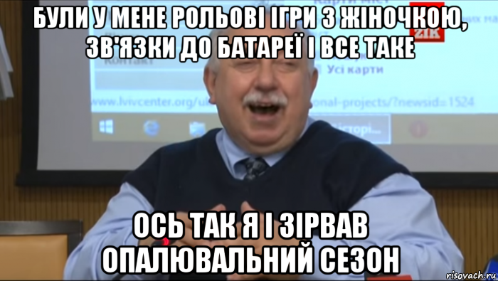 були у мене рольові ігри з жіночкою, зв'язки до батареї і все таке ось так я і зірвав опалювальний сезон, Мем Типичный счастливый Шуст