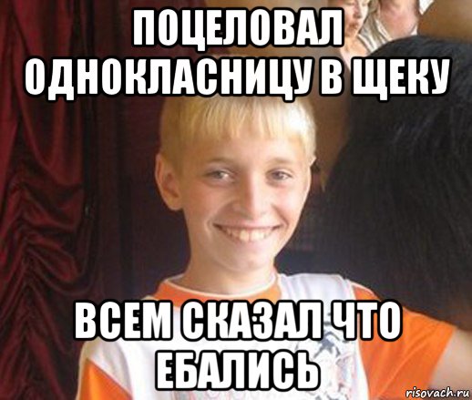 поцеловал однокласницу в щеку всем сказал что ебались, Мем Типичный школьник