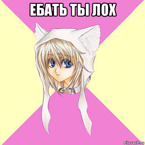 ебать ты лох 