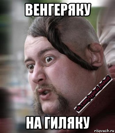 венгеряку на гиляку