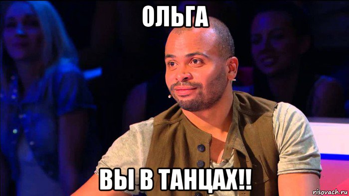 ольга вы в танцах!!, Мем ТНТ Танцы