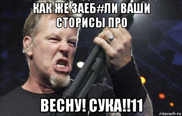 как же заеб#ли ваши сторисы про весну! сука!!11, Мем То чувство когда