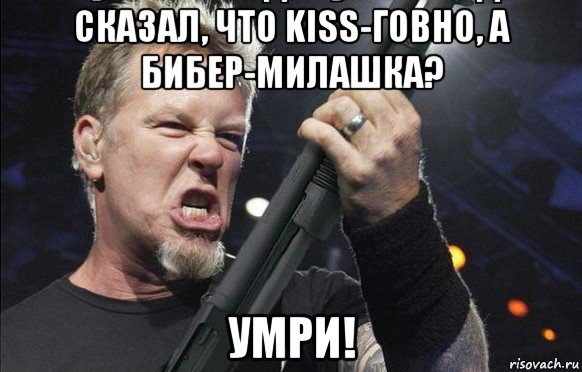 сказал, что kiss-говно, а бибер-милашка? умри!, Мем То чувство когда