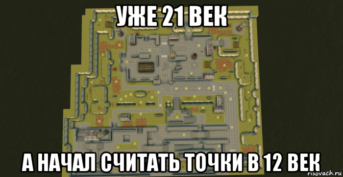 уже 21 век а начал считать точки в 12 век, Мем ТО