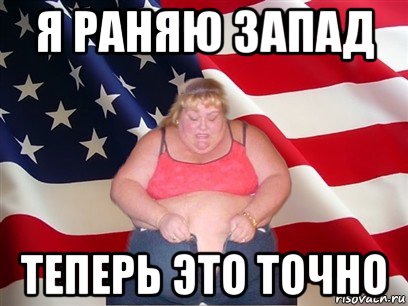 я раняю запад теперь это точно, Мем Толстая американка