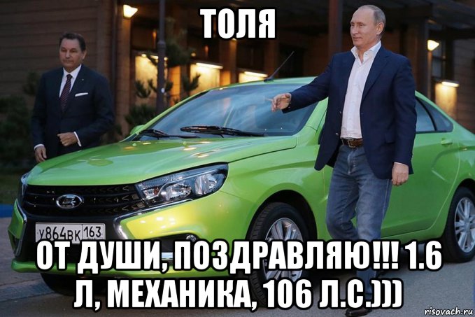 толя от души, поздравляю!!! 1.6 л, механика, 106 л.с.))), Мем Толя