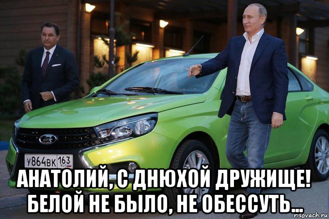  анатолий, с днюхой дружище! белой не было, не обессуть..., Мем Толя