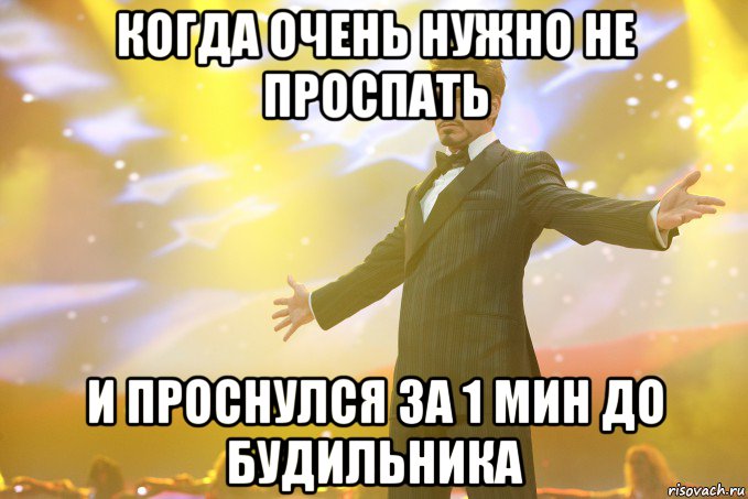 когда очень нужно не проспать и проснулся за 1 мин до будильника, Мем Тони Старк (Роберт Дауни младший)