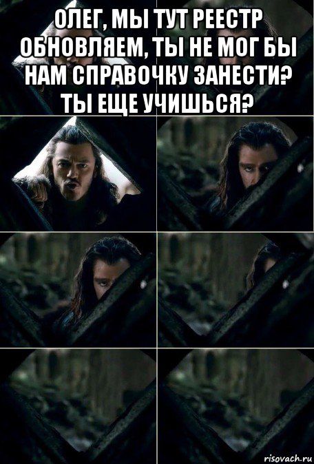 олег, мы тут реестр обновляем, ты не мог бы нам справочку занести? ты еще учишься? 