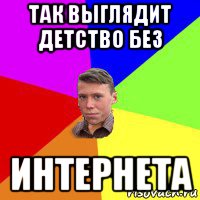 так выглядит детство без интернета, Мем Тося Квадрат
