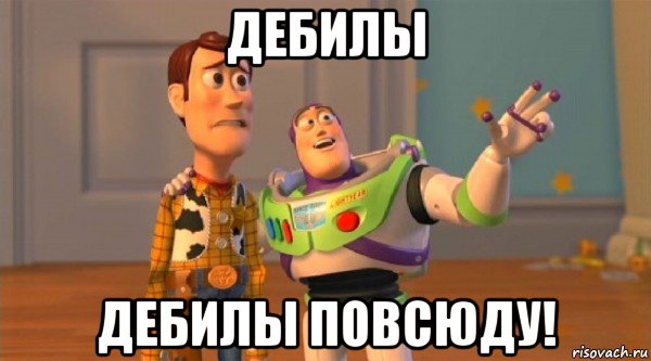 дебилы дебилы повсюду!