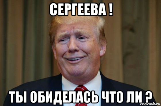 сергеева ! ты обиделась что ли ?, Мем Трамп гонит