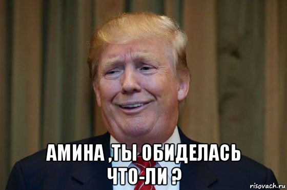  амина ,ты обиделась что-ли ?, Мем Трамп гонит