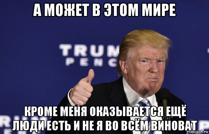 а может в этом мире кроме меня оказывается ещё люди есть и не я во всём виноват