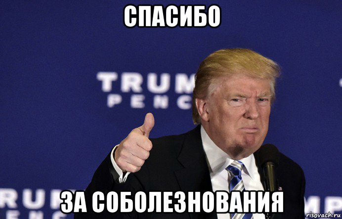 спасибо за соболезнования