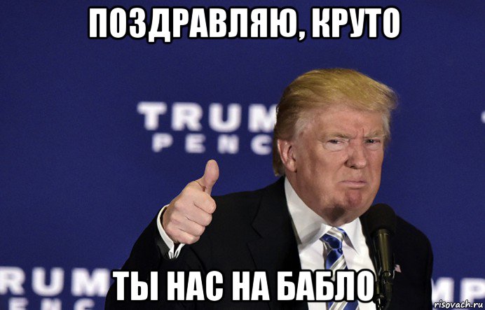 поздравляю, круто ты нас на бабло