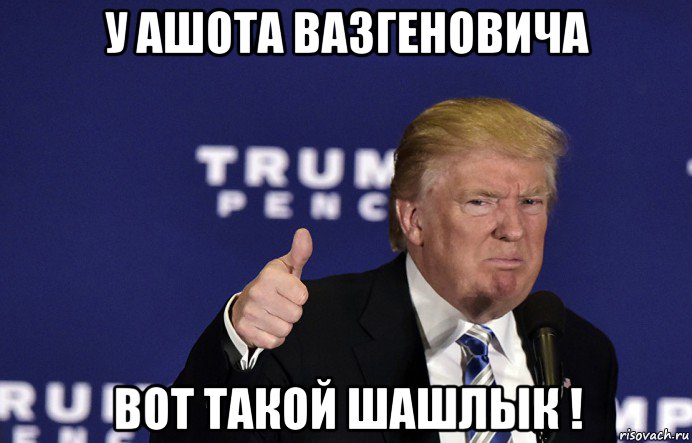 у ашота вазгеновича вот такой шашлык !