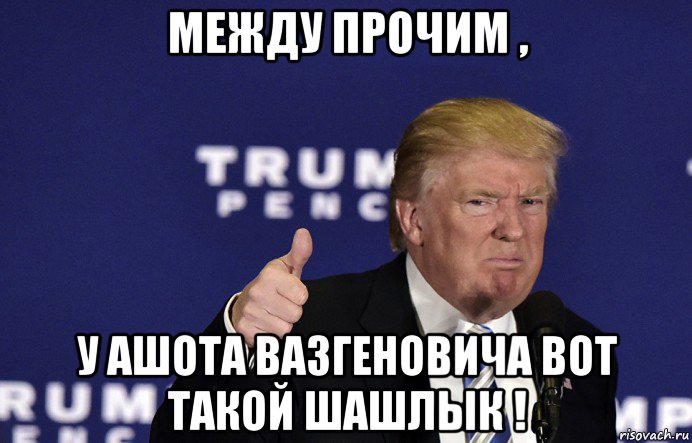 между прочим , у ашота вазгеновича вот такой шашлык !