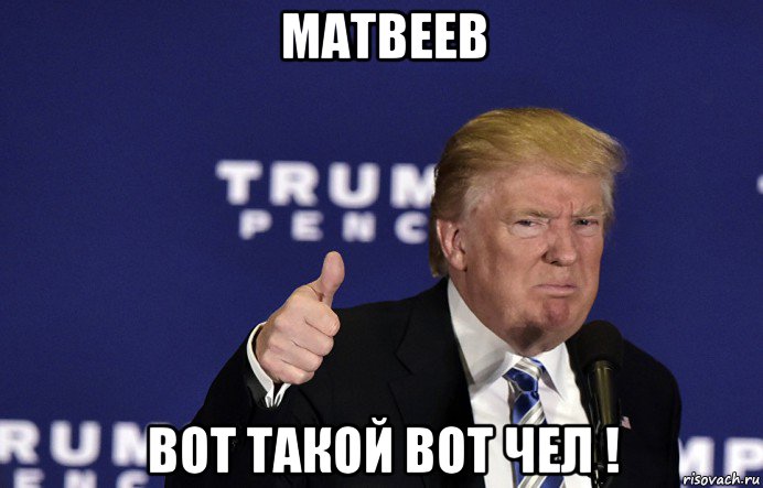 матвеев вот такой вот чел !