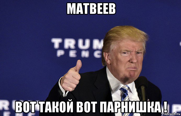 матвеев вот такой вот парнишка !