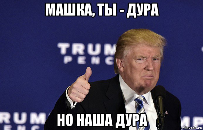 машка, ты - дура но наша дура