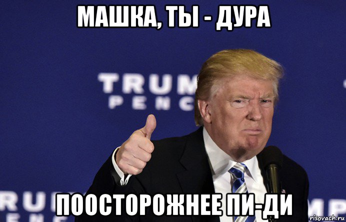 машка, ты - дура поосторожнее пи-ди