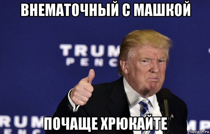 внематочный с машкой почаще хрюкайте