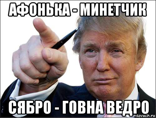 афонька - минетчик сябро - говна ведро