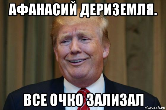 афанасий дериземля. все очко зализал