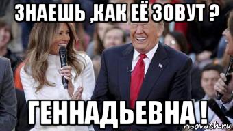 знаешь ,как её зовут ? геннадьевна !