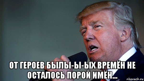 от героев былы-ы-ых времён не осталось порой имён...
