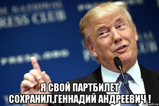 я свой партбилет сохранил,геннадий андреевич !