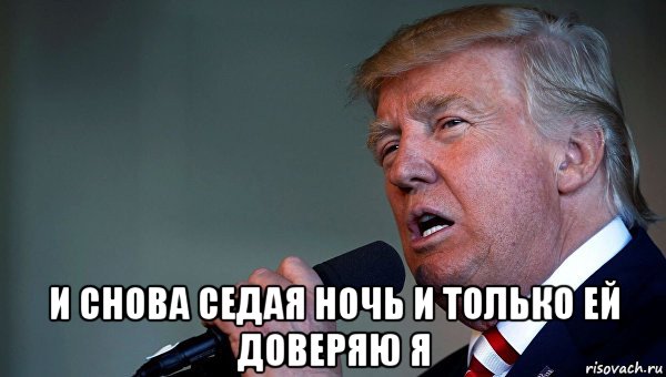  и снова седая ночь и только ей доверяю я